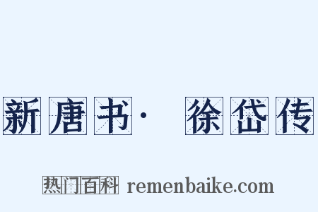 新唐书·徐岱传是什么意思的图片